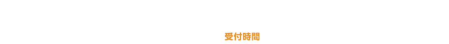 お電話ならスピード対応！買取依頼専用ダイヤル0120-01-4000【受付時間】9:15～20:30（土・日・祝対応中）