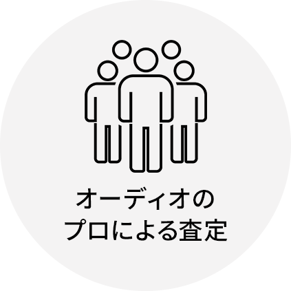 オーディオのプロによる査定