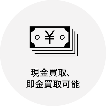 現金買取、即金買取可能