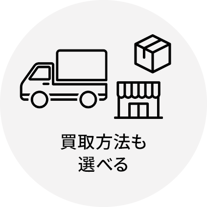 買取方法も選べる