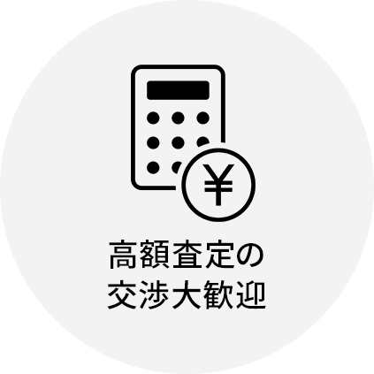 高額査定の交渉大歓迎