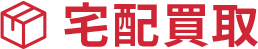 宅配買取