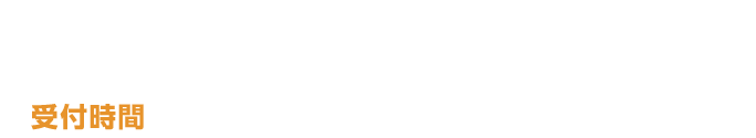 スピード対応！買取依頼専用ダイヤル0120-01-4000【受付時間】9:15～20:30（土・日・祝対応中）